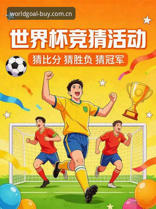 世界杯买球正规平台最新动态：2026世足赛竞猜入口与数据服务全面升级