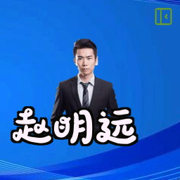 赵明远